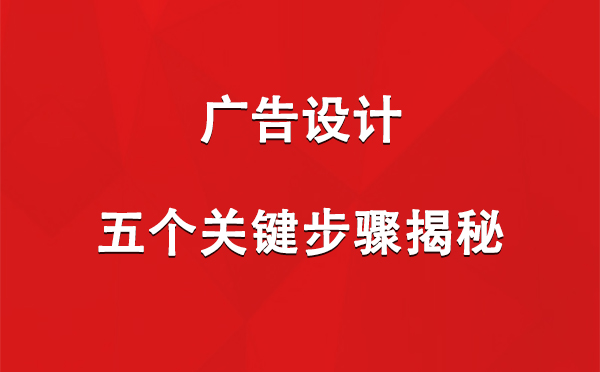 泾源广告设计：五个关键步骤揭秘